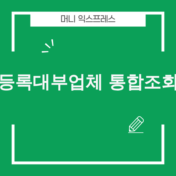 등록대부업체 통합조회 이미지