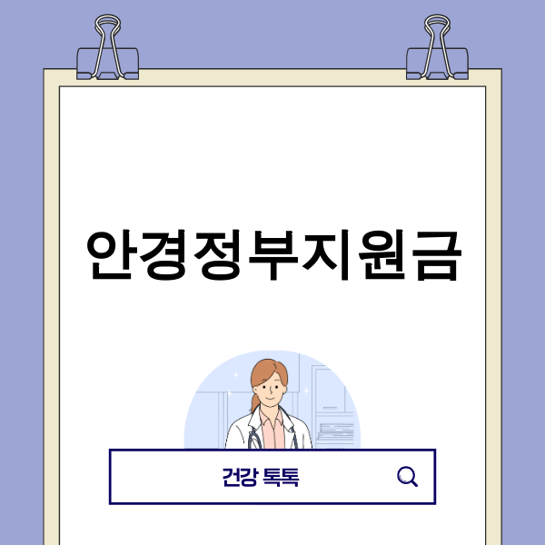 안경정부지원금으로 시력 보호를 받는 노인과 청소년 이미지