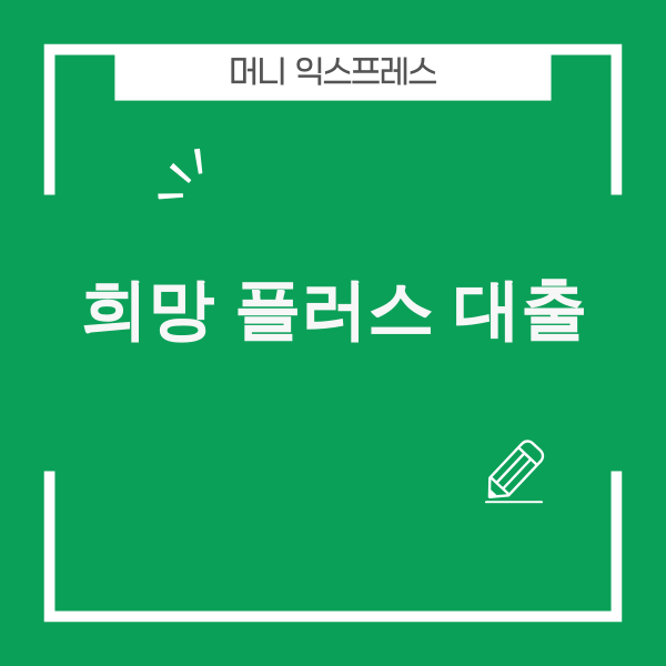 희망 플러스 대출 2025년 중소기업 자금난 해결 핵심 전략 이미지