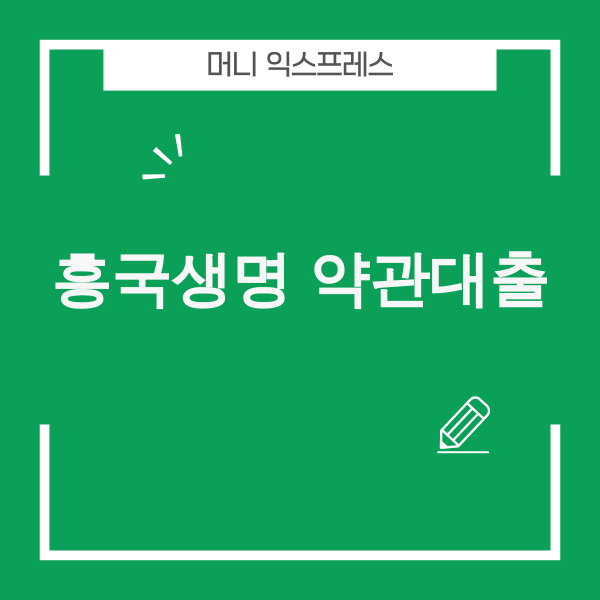 흥국생명 약관대출