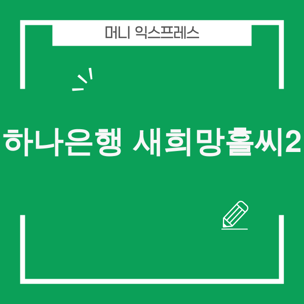 하나은행 새희망홀씨2
