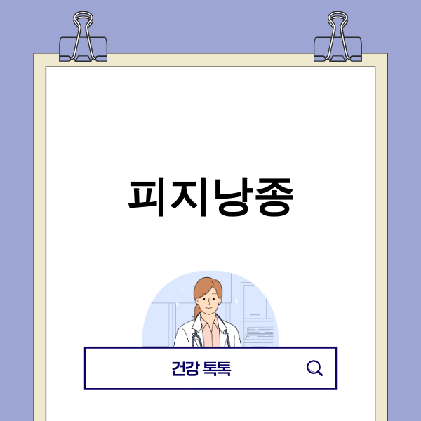 피지낭종 제거 및 치료 관련 이미지