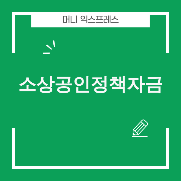 소상공인정책자금 이미지