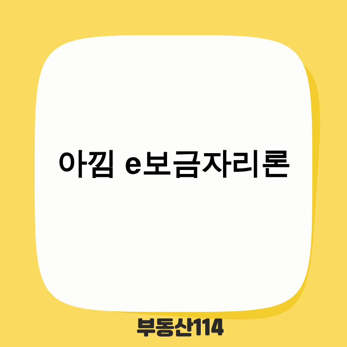 아낌e 보금자리론 비대면 신청 안내
