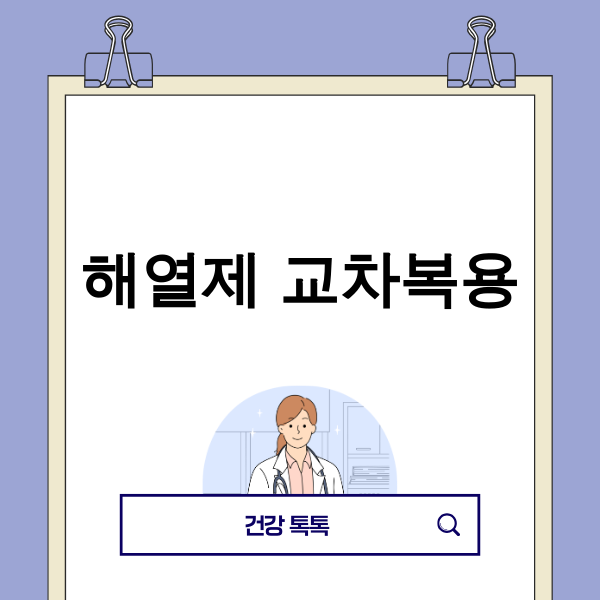아이 해열제 교차복용 안전한 방법