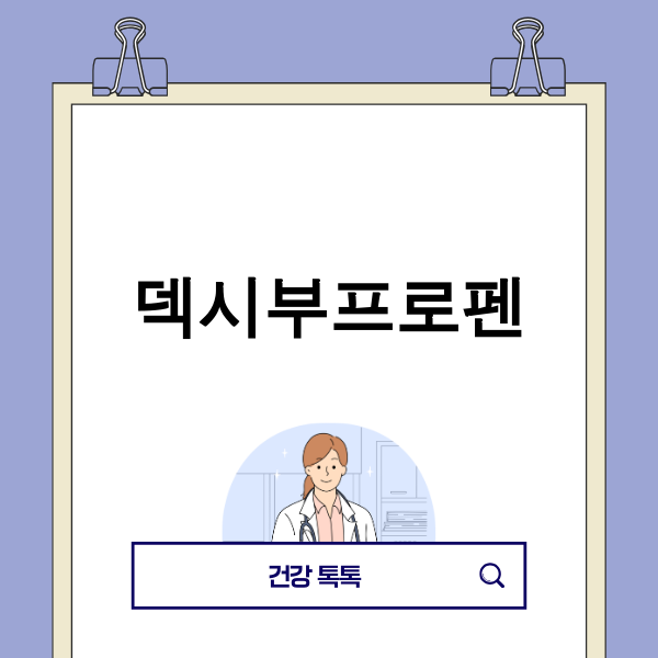 덱시부프로펜 안전 복용 가이드 이미지
