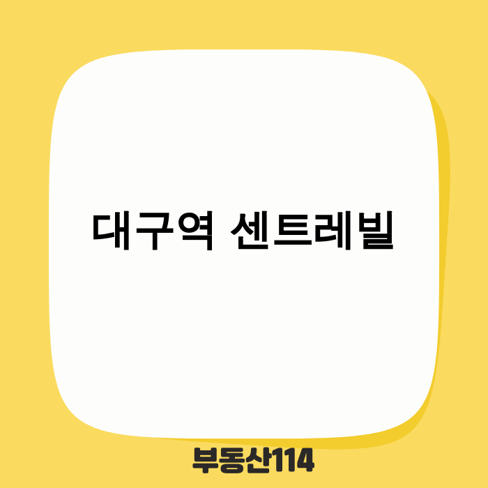 대구역 센트레빌 더 오페라 건물 이미지