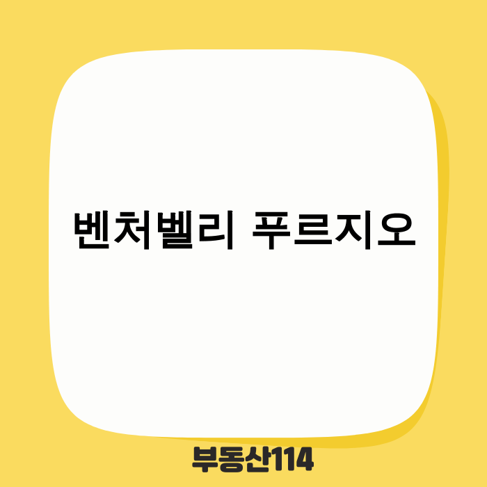 벤처밸리 푸르지오