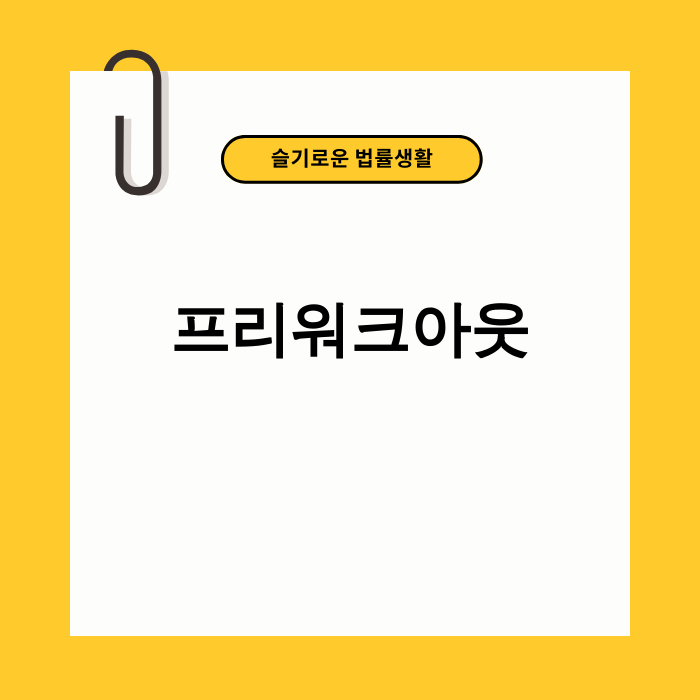 프리워크아웃으로 채무 위기를 극복하는 사람들의 이미지