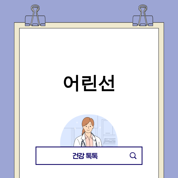 어린선 관련 이미지