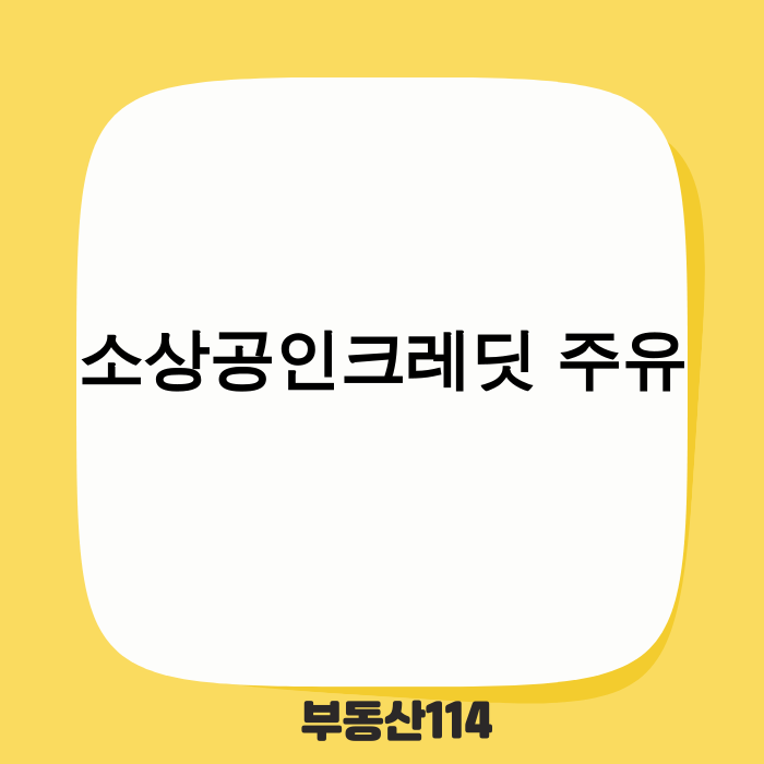 소상공인크레딧 주유 및 통신비 지원 확대