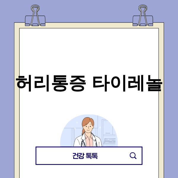 허리통증 타이레놀 이미지