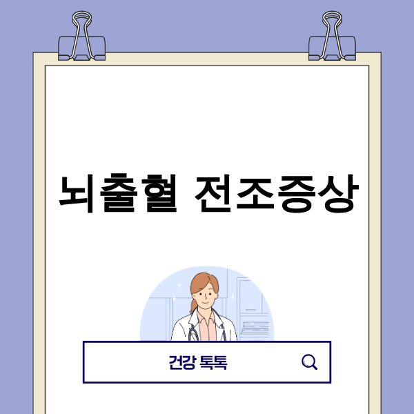 뇌출혈 전조증상