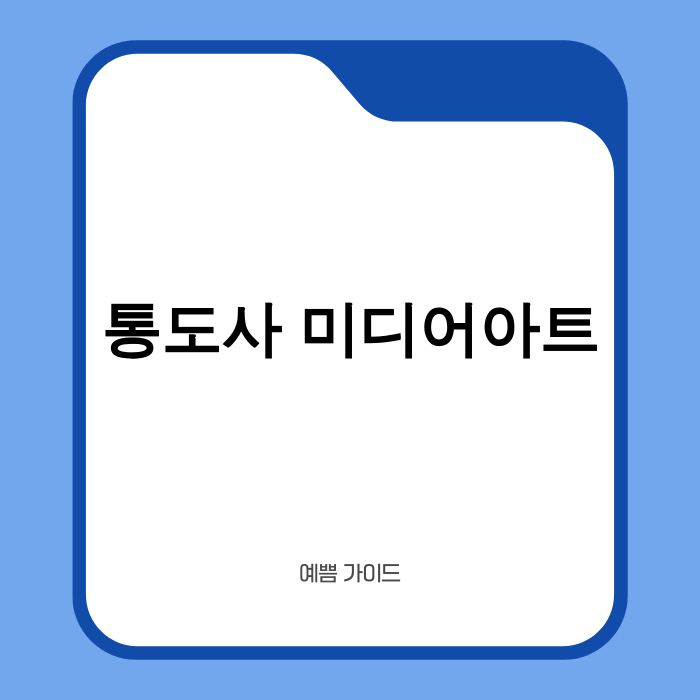통도사 미디어아트