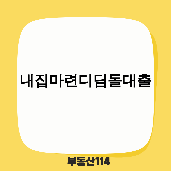 내집마련디딤돌대출 한도 축소 관련 이미지