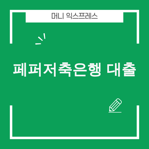 페퍼저축은행 대출