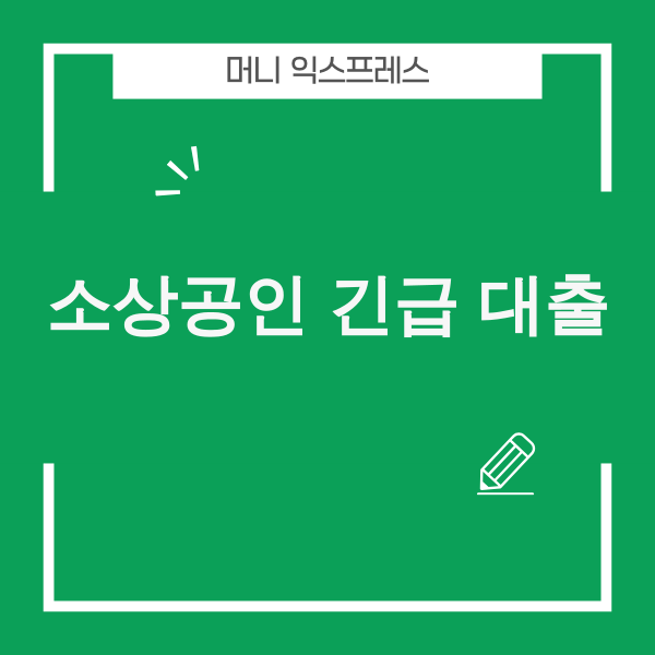 소상공인 긴급 대출 2000만원, 2025년 현황과 실제 지원 방법