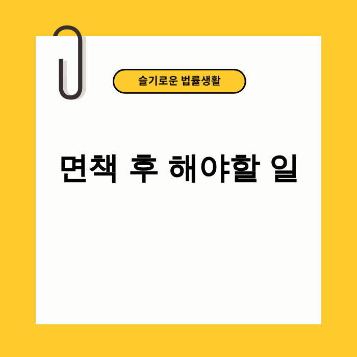 면책 후 해야할 일 완벽 가이드 이미지