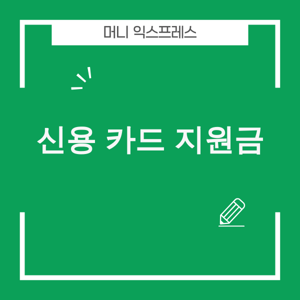 신용카드 지원금 안내 이미지