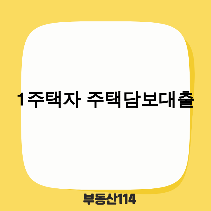 1주택자 주택담보대출 2025년 가이드