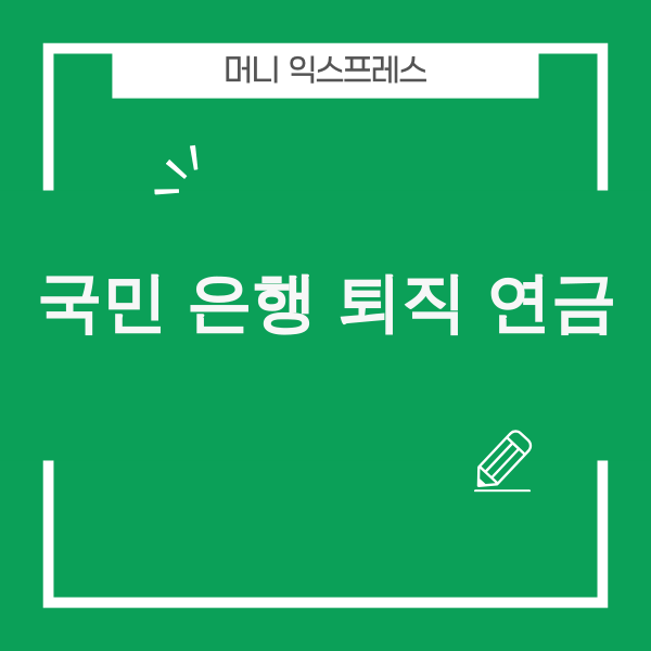 국민은행 퇴직연금 도입 이미지