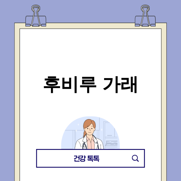 후비루 가래 관련 이미지