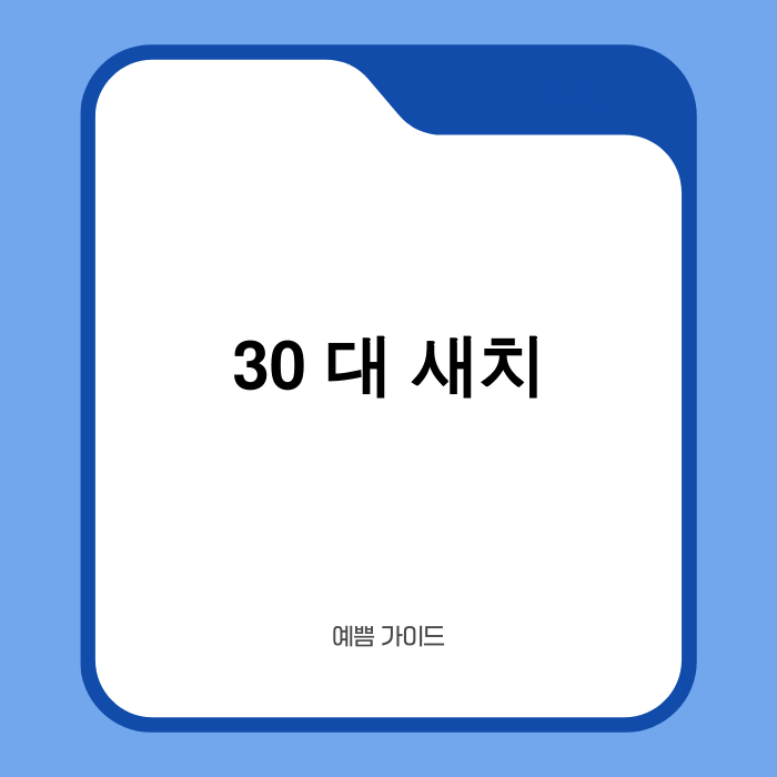 30대 새치 관리 최신 정보