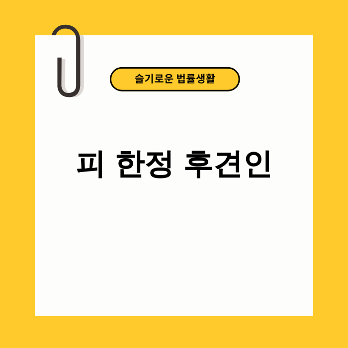 피 한정 후견인 도입으로 인한 기업 성장 이미지
