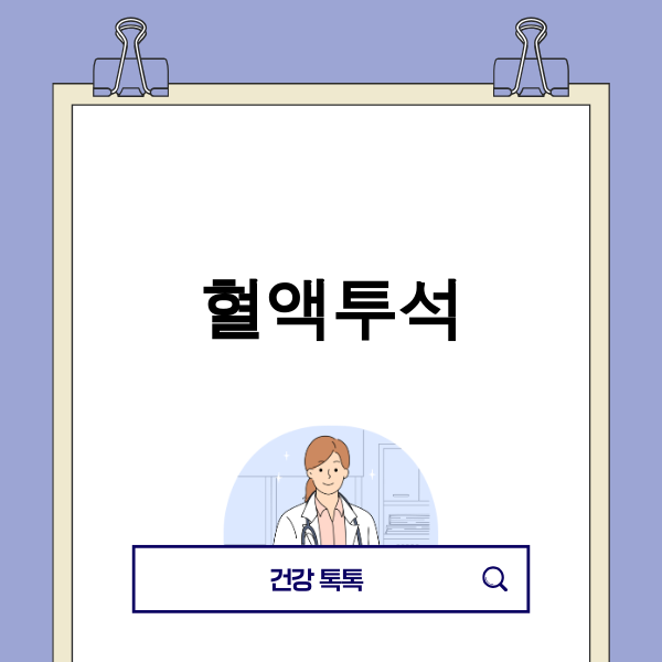 혈액투석 이미지
