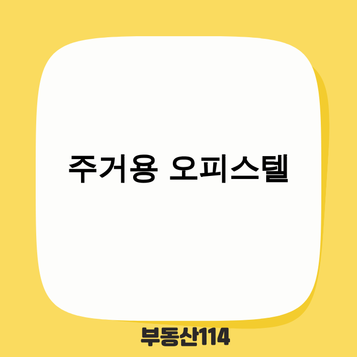 주거용 오피스텔 세금 정책 변화