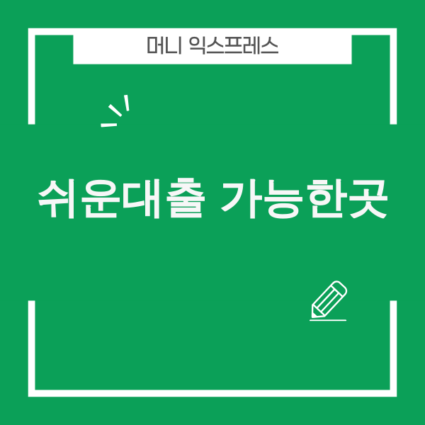 쉬운 대출 총정리 이미지