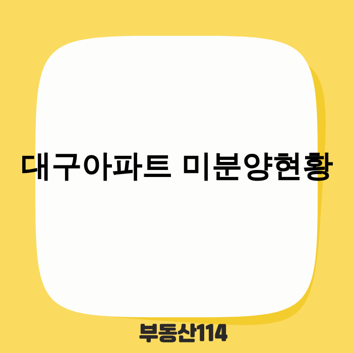 대구 아파트 미분양 현황을 보여주는 이미지