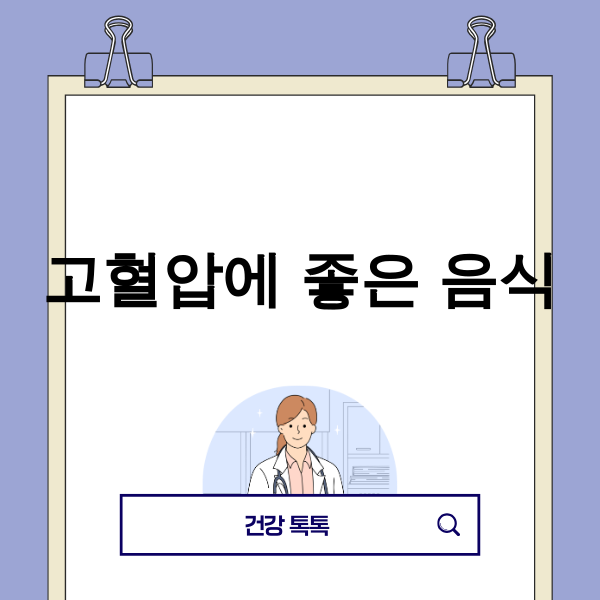 고혈압에 좋은 음식 9가지