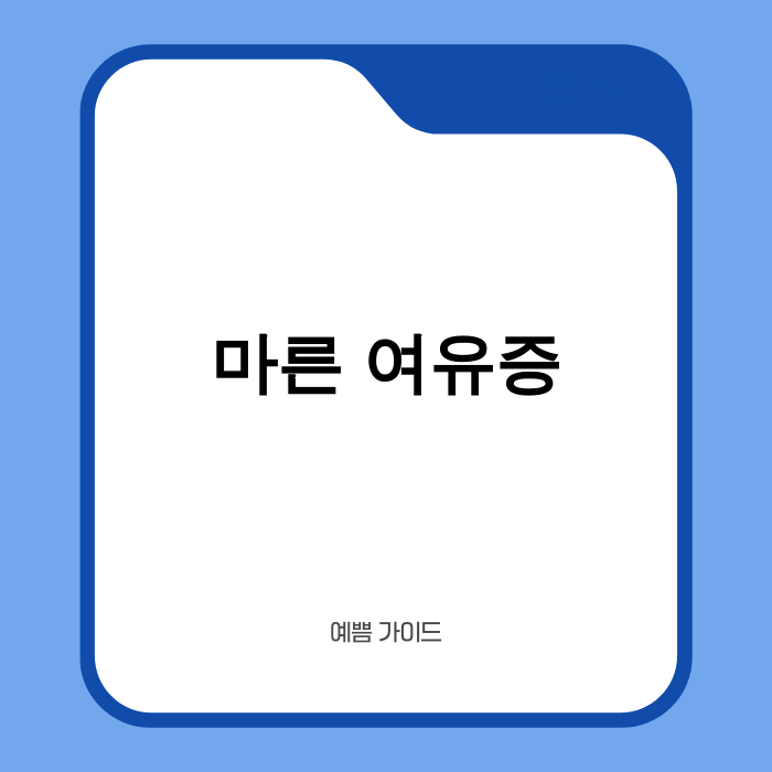 마른 여유증 관리의 새로운 기준