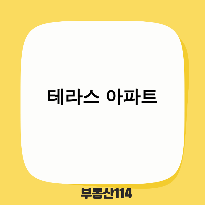 도심 속 테라스가 있는 아파트 전경