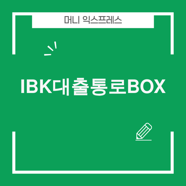 IBK대출통로BOX 대표 이미지