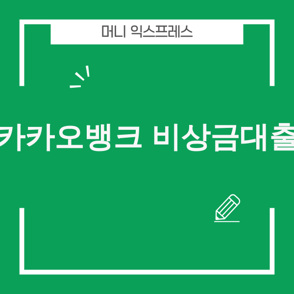 카카오뱅크 비상금대출 이미지