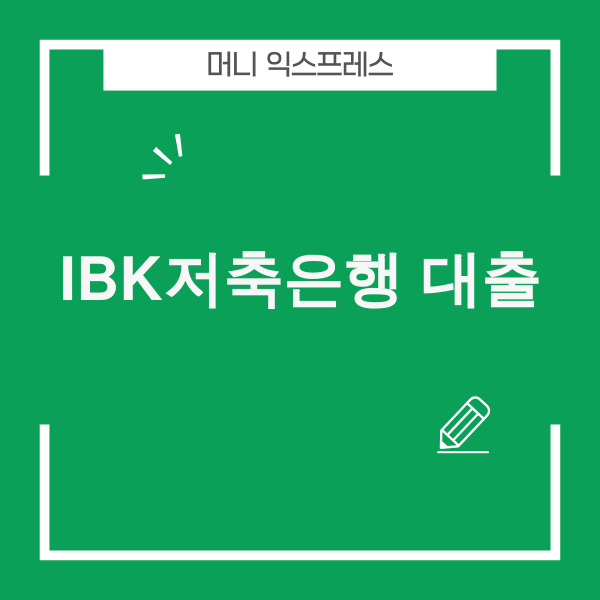 IBK저축은행 대출 상품 비교