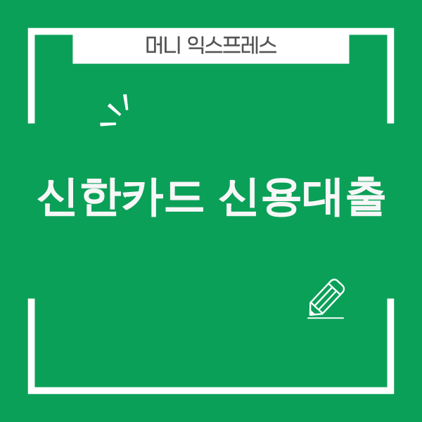 신한카드 신용대출 정보 이미지