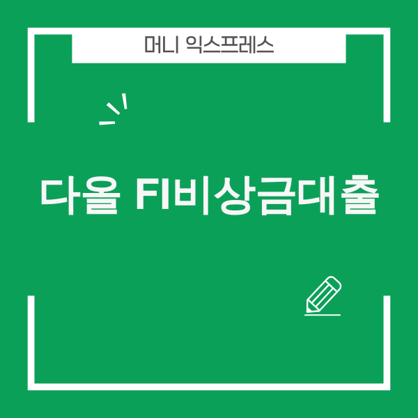 다올 FI비상금대출 정보 이미지