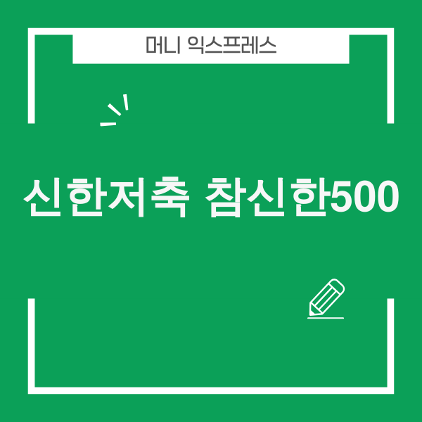 신한저축은행 참신한500 관련 이미지