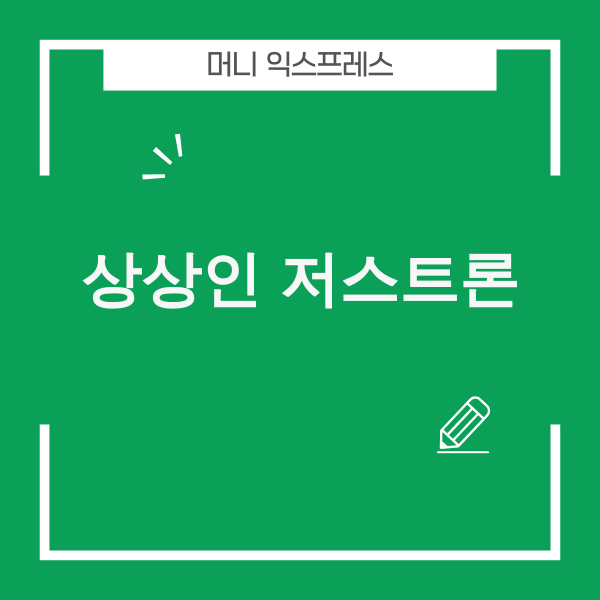 상상인플러스 저스트론 상품 정보