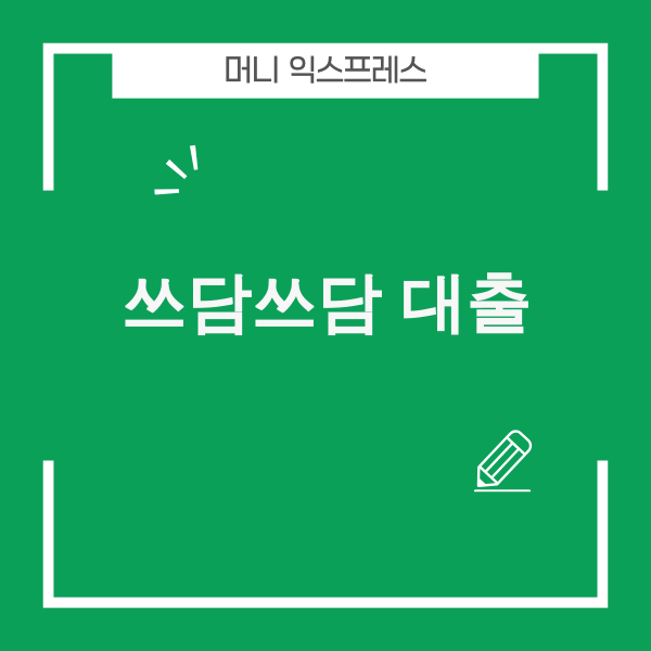 아이엠뱅크 쓰담쓰담 대출