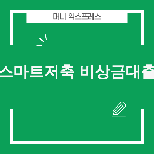 스마트저축은행 비상금대출