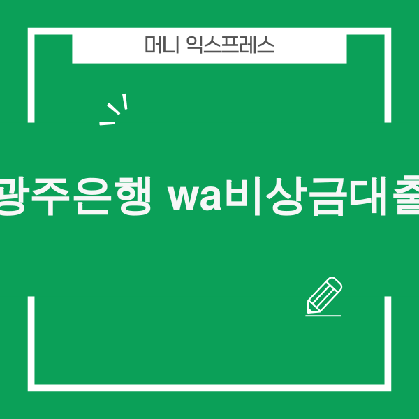 광주은행 Wa비상금대출 이미지