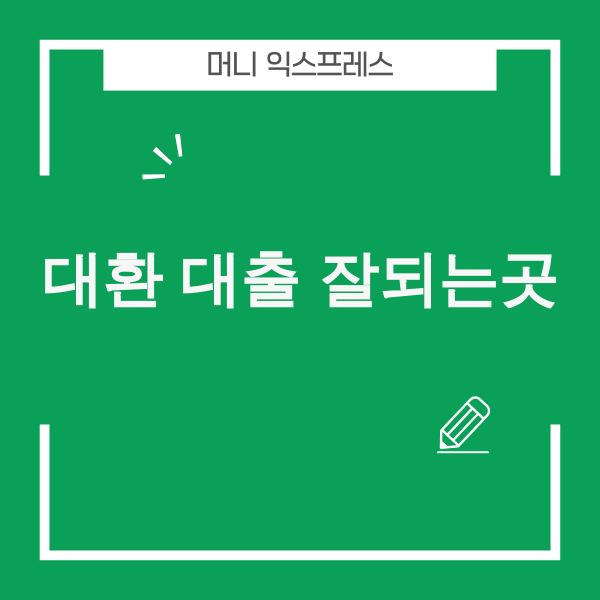 대환대출 이미지