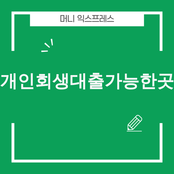 개인회생자 대출 이미지
