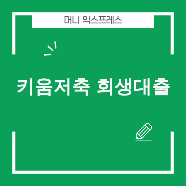 키움저축은행 채무조정 연계대출 이미지