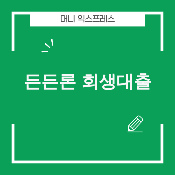 든든론 개인회생자대출 이미지