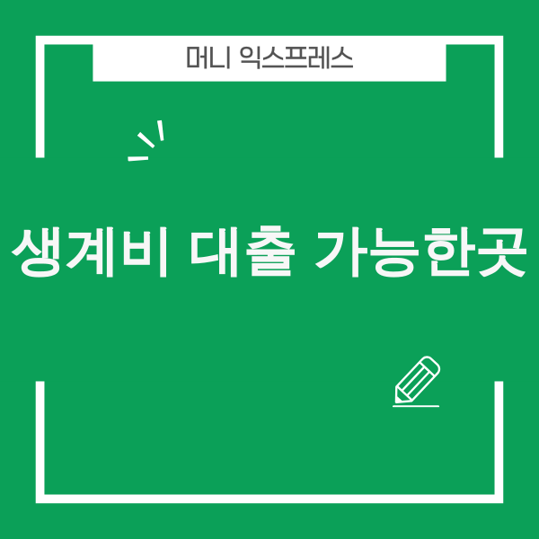 긴급 생계비 대출 안내 이미지